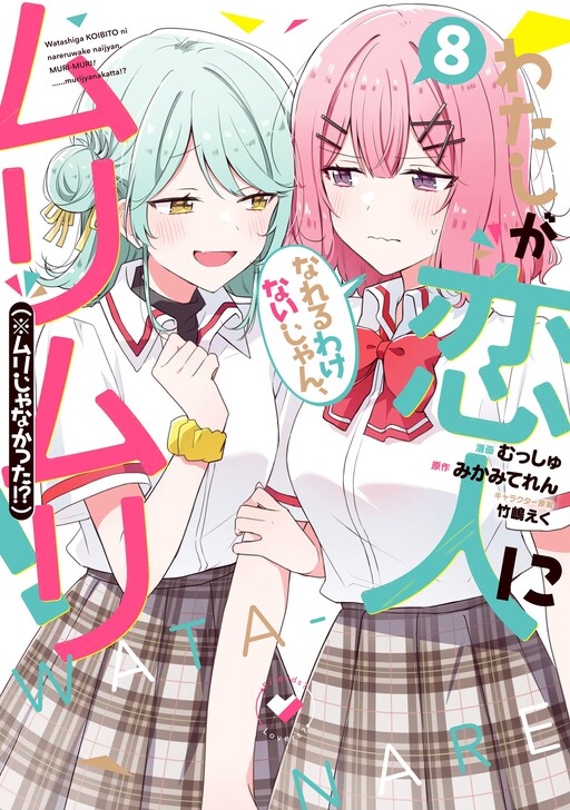 Page 1 - Watashi ga Koibito ni Nareru Wake Nai jan, Murimuri! (※Muri ja Nakatta!?)