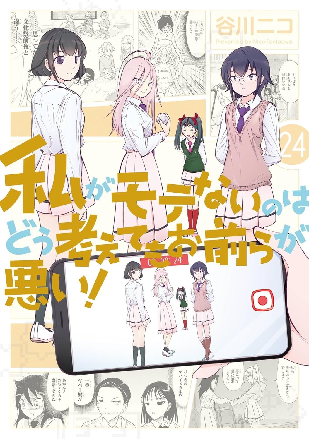 Watashi ga Motenai no wa Dou Kangaete mo Omaera ga Warui! Capítulo