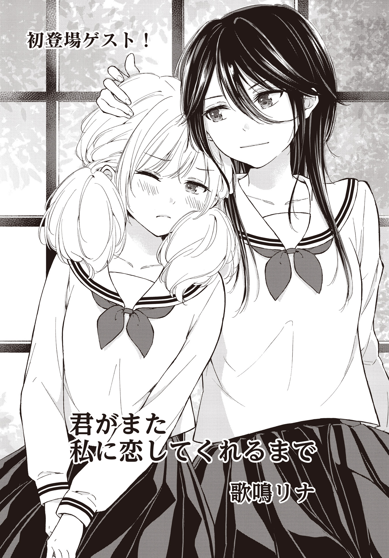 Manga] Yagate kimi ni naru: An introduction – By the breadth of a glass wall