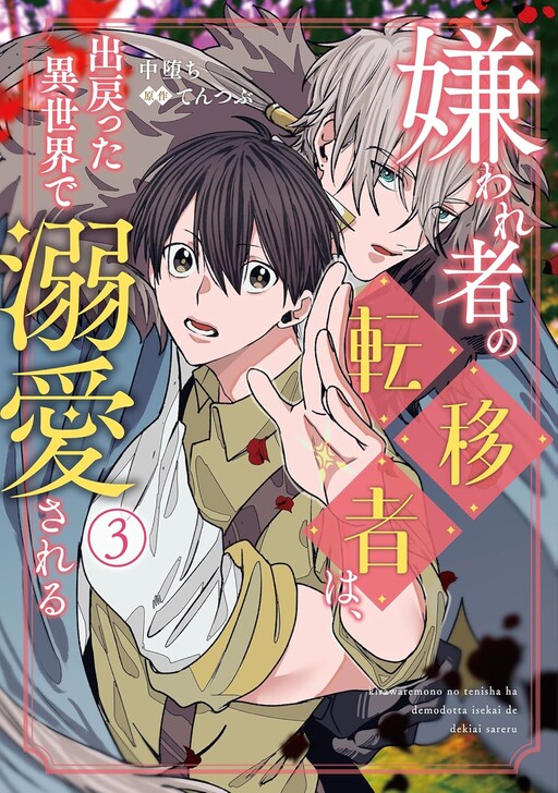 Page 1 - Kirawaremono no Tenisha wa, Demodotta Isekai de Dekiaisareru