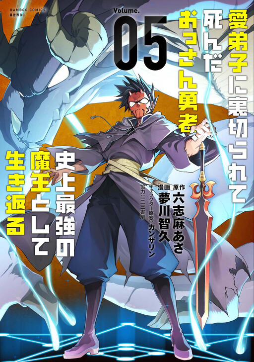 Page 1 - Manadeshi ni Uragirarete Shinda Ossan Yuusha, Shijou Saikyou no Maou to Shite Ikikaeru