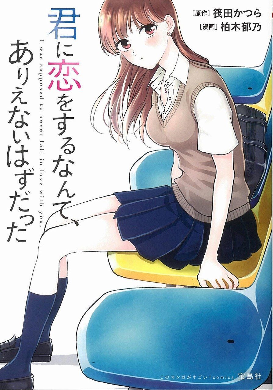 Kimi ni Koi wo suru Nante, Arienai Hazu Datta - MangaDex