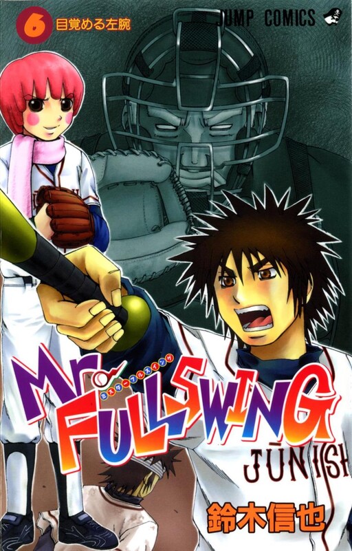 漫画　【MAJOR】＆【Mr.FULLSWING】 Mr. Fullswing - MangaUpdates