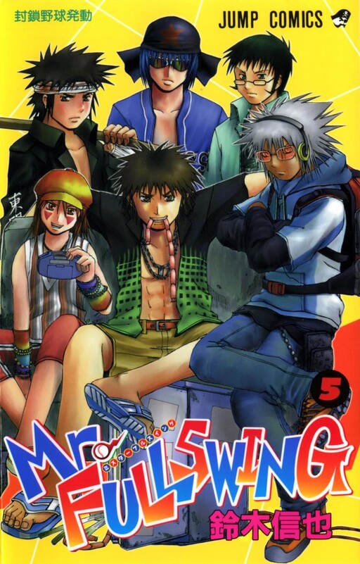 漫画　【MAJOR】＆【Mr.FULLSWING】 Mr. Fullswing (Manga) - TV Tropes