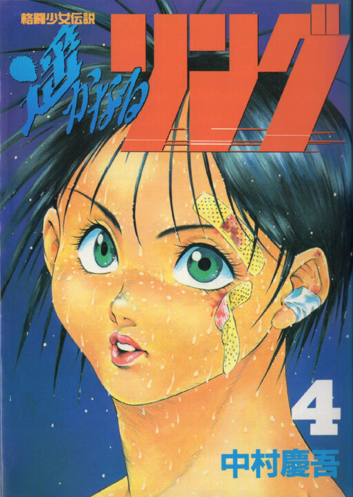 Page 1 - Kakutou Shoujo Densetsu Harukanaru Ring