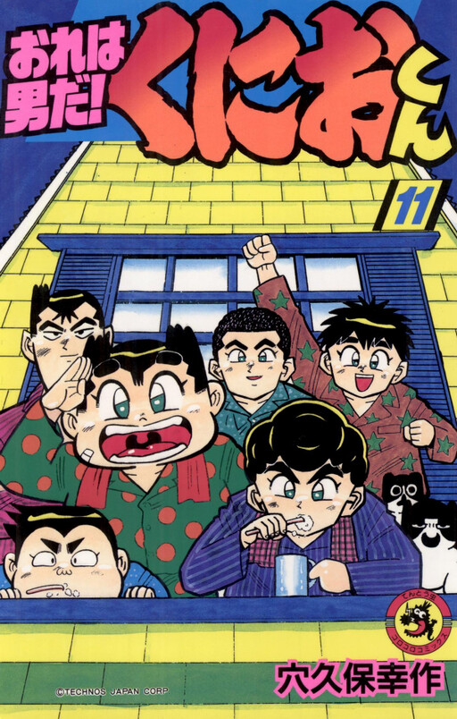 Ore wa otoko da!! Kunio-kun - MangaDex