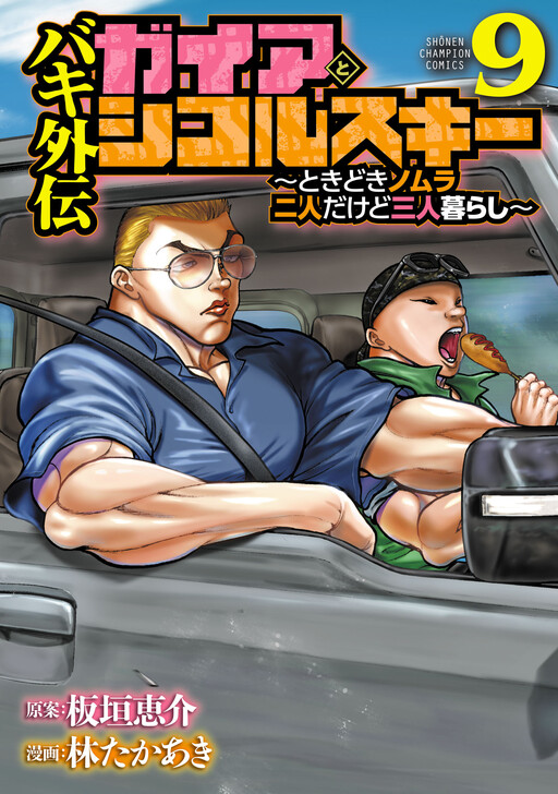 Page 1 - Baki Gaiden: Gaia to Sikorsky - Tokidoki Nomura Futari Dakedo Sannin Kurashi