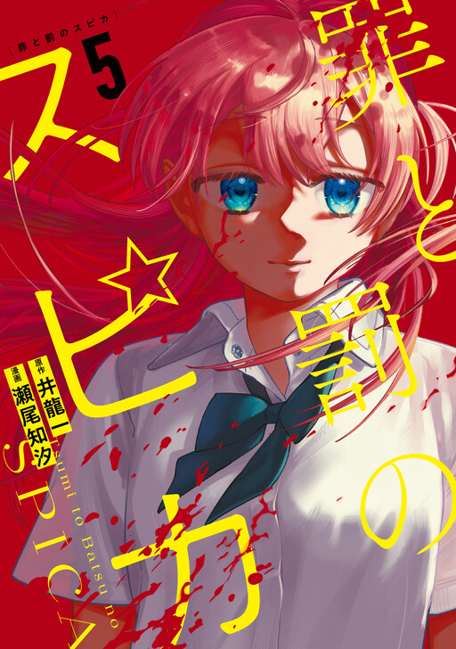 Page 1 - Tsumi to Batsu no Spica