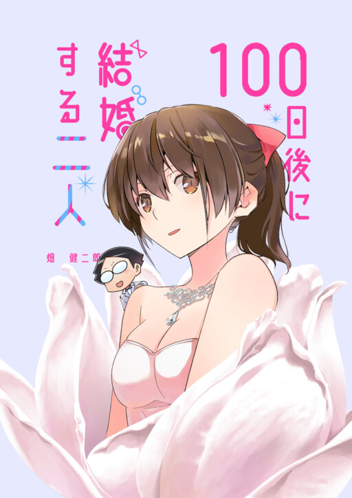 Page 1 - 100-nichigo ni Kekkon Suru Futari