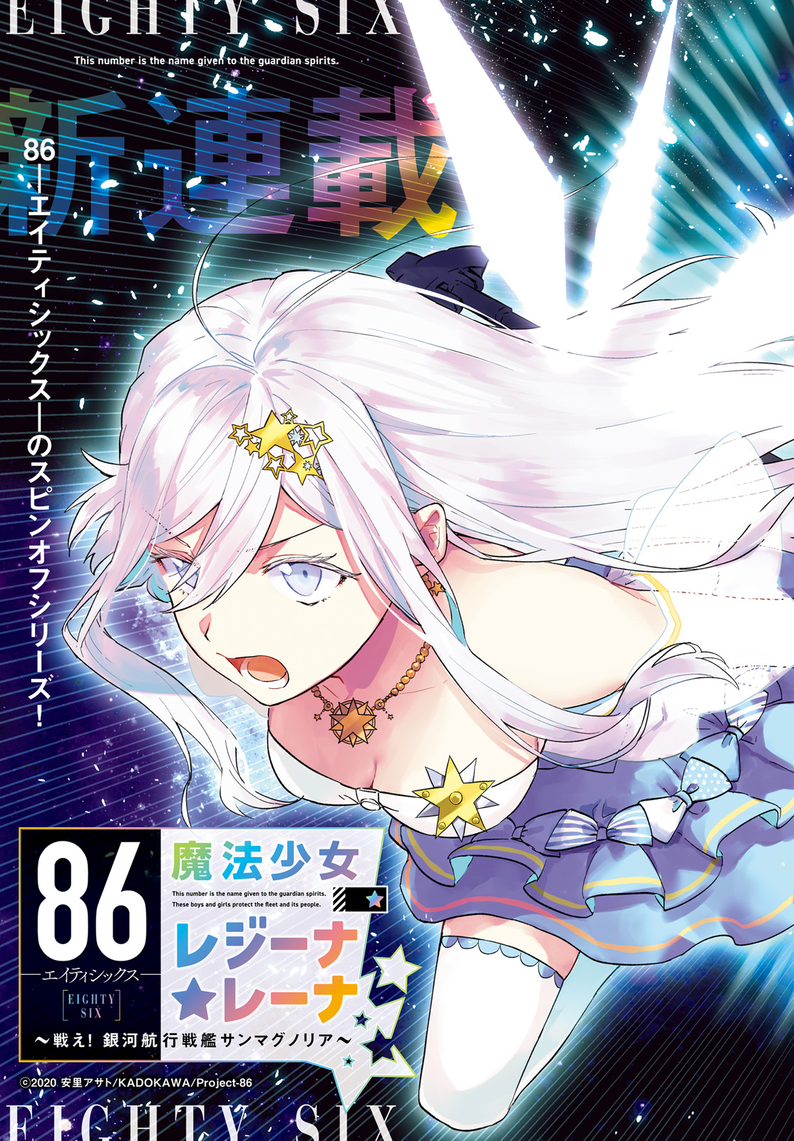 86 -Eighty Six- Mahou Shoujo Regina ☆ Lena ~Tatakae! Ginga Koukou