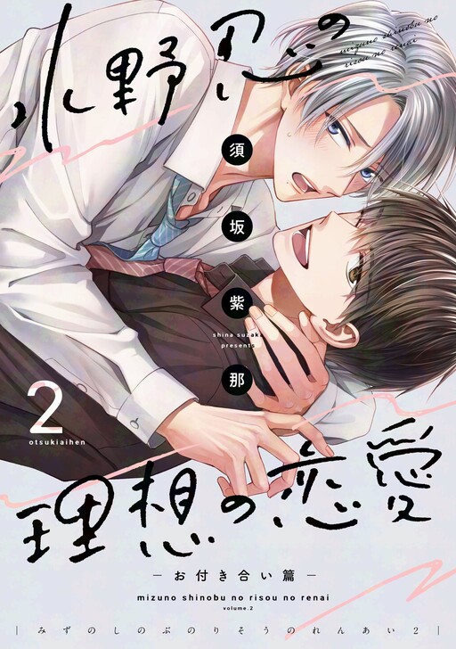 Page 1 - Mizuno Shinobu no Risou no Renai