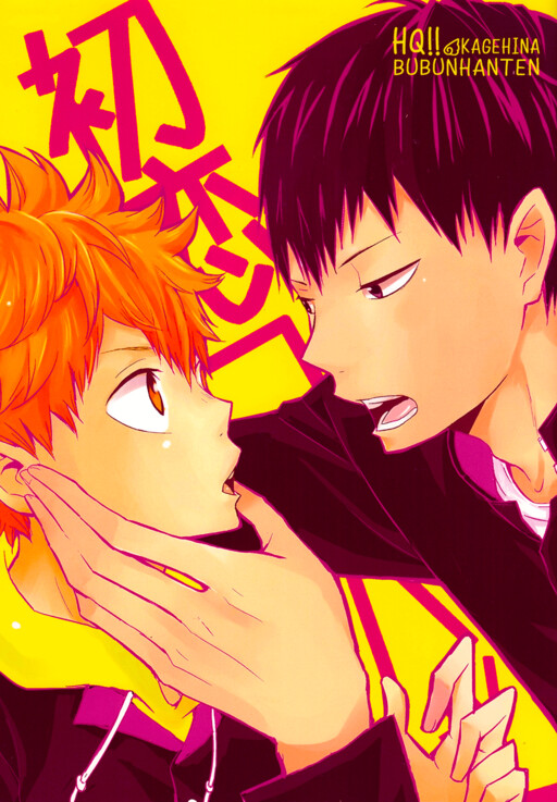 Page 1 - Haikyuu!! - Hatsukoi Combat (Doujinshi)