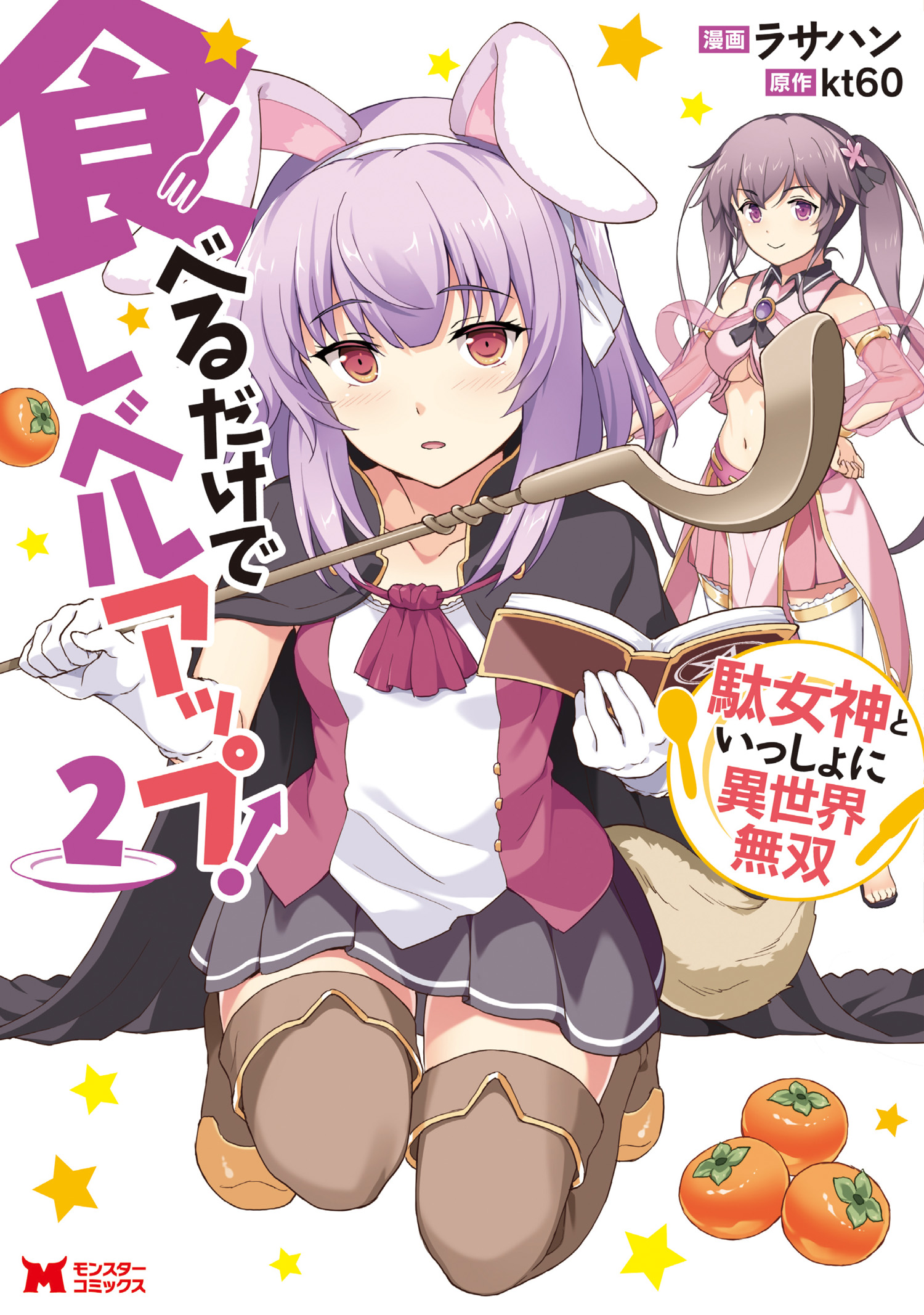 Taberu Dake De Level up Damegami To Issho Ni Isekai Musou Taberu Dake de Level-Up! Damegami to Issho ni Isekai Musou - MangaDex