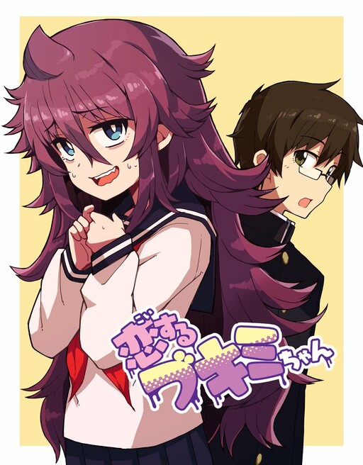 Page 1 - Koi Suru Bukimi-chan