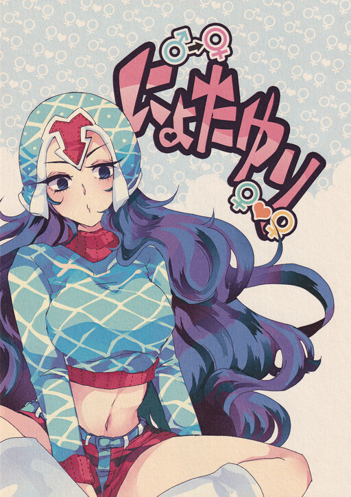 Page 1 - Jojo's Bizarre Adventure - Nyotayuri (Doujinshi)