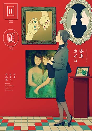 Page 1 - Kaiko: Fuyumushi Kaiko Sakuhinshuu