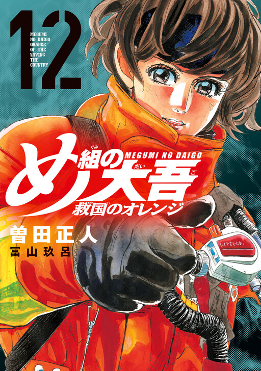 Page 1 - Megumi no Daigo - Kyuukoku no Orange