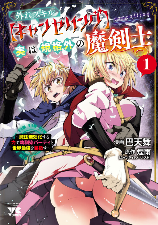 Hazure Skill [Cancelling] Jitsu wa Kikakugai no Makenshi ~Mahou