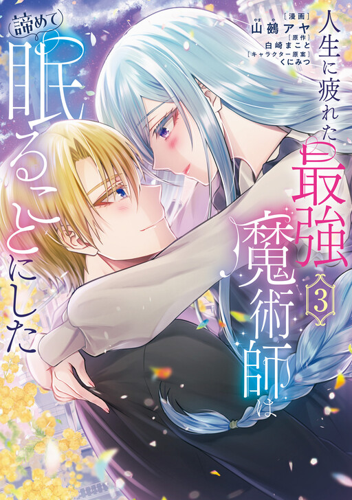 Page 1 - Jinsei ni Tsukareta Saikyou Majutsushi wa Akiramete Nemuru Koto ni Shita