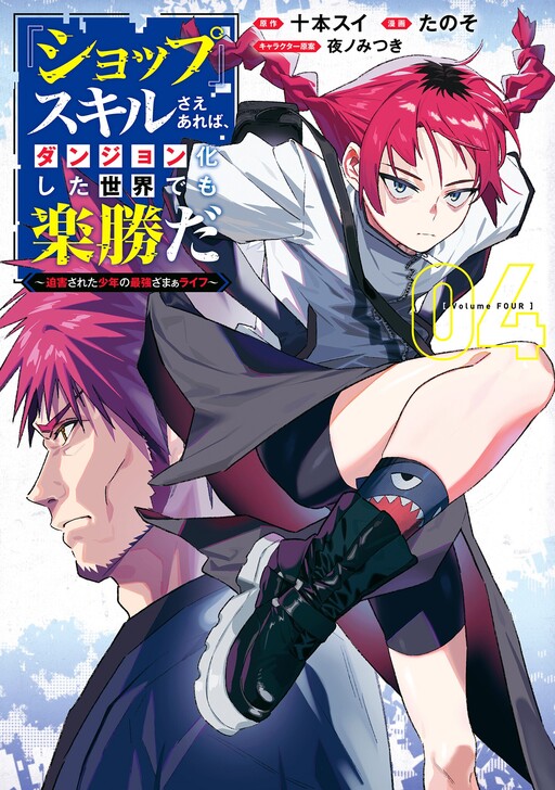 Page 1 - "Shop" Skill Sae Areba, Dungeon-ka Shita Sekai Demo Rakushou da ~Hakugai Sareta Shounen no Saikyou Zamaa Life~