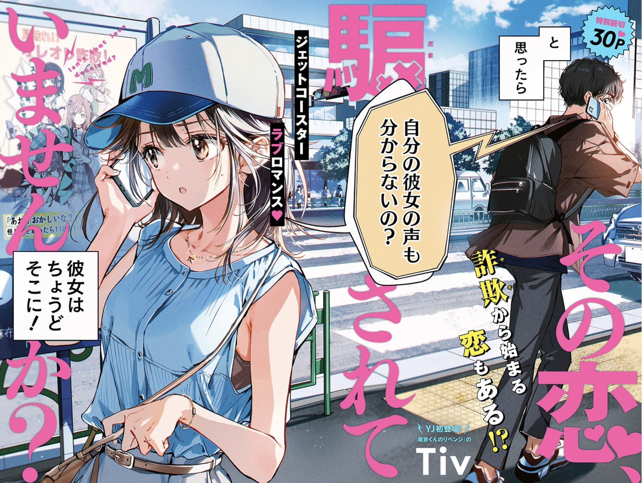 Sono Koi, Damasarete Imasenka? - MangaDex