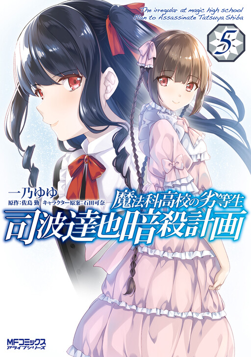Page 1 - Mahouka Koukou no Rettousei: Shiba Tatsuya Ansatsu Keikaku