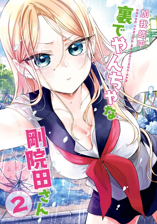 Page 1 - Ura de Yancha na Gouinda-san