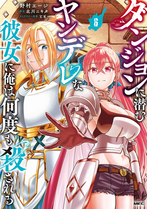 Page 1 - Dungeon ni Hisomu Yandere na Kanojo ni Ore wa Nandomo Korosareru