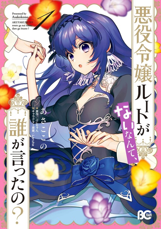 Who Said There Is No Villainess Route Cover image