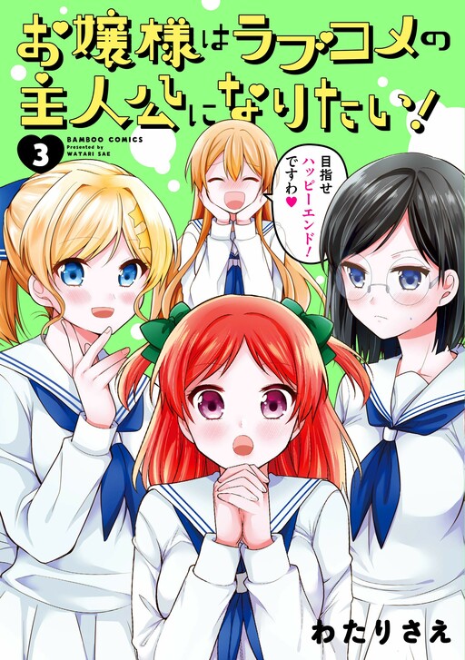 Ojou sama Wa Love Come No Shujinkou Ni Naritai Cover image