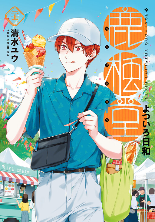 Page 1 - Rokuhoudou Yotsuiro Biyori
