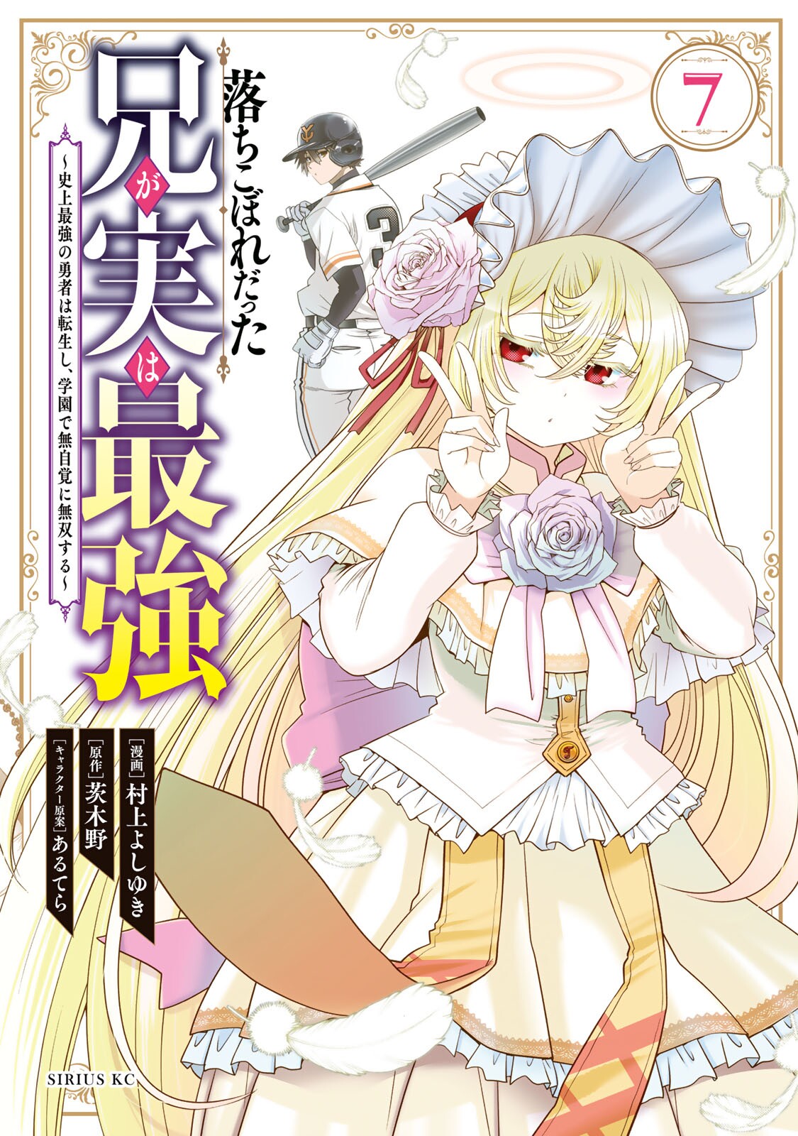 Ochikobore Datta Ani ga Jitsu wa Saikyou: Shijou Saikyou no Yuusha wa  Tenseishi, Gakuen de Mujikaku ni Musou suru Manga