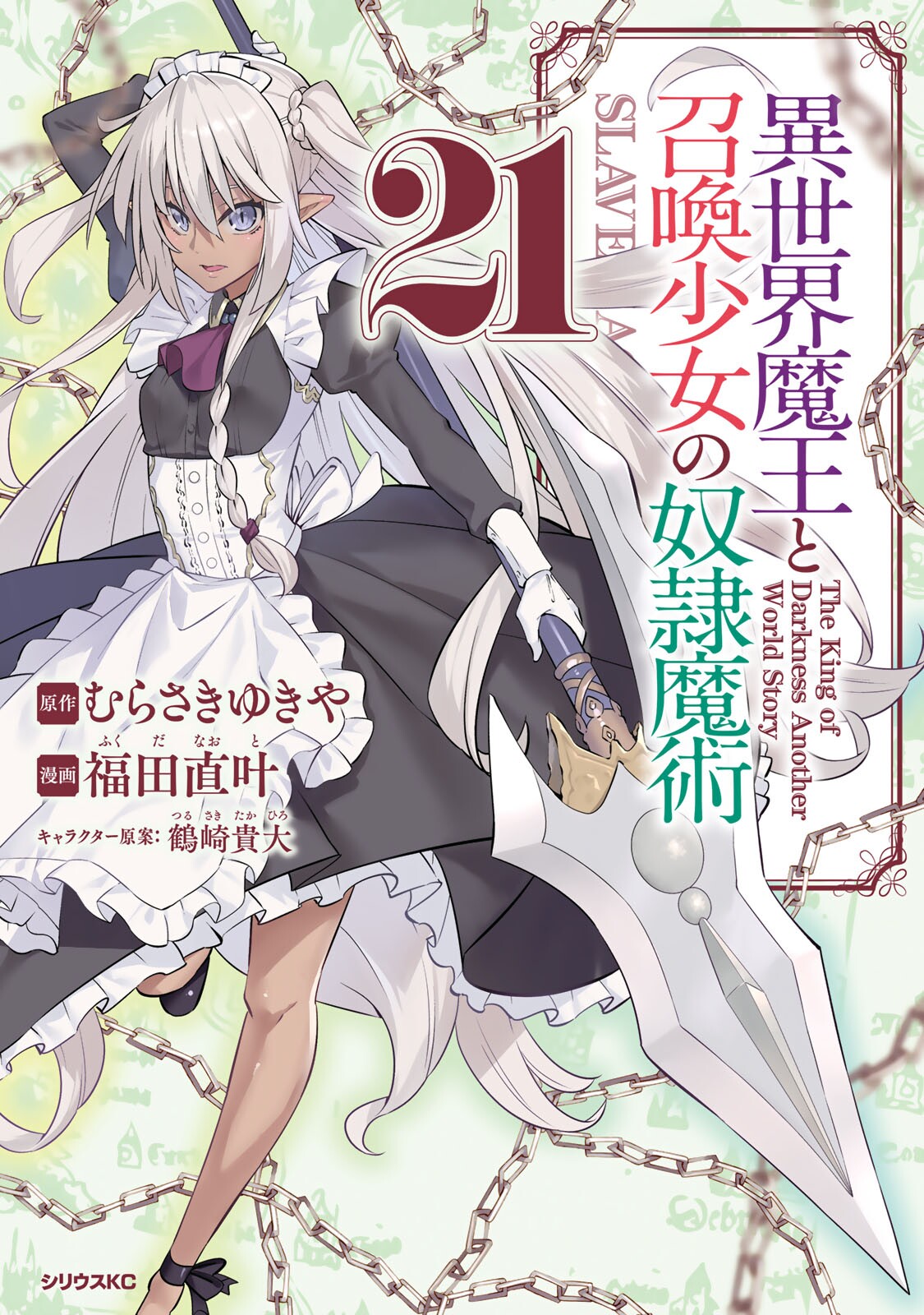 Isekai Maou to Shoukan Shoujo no Dorei Majutsu