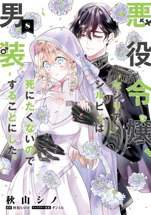 Akuyaku Reijou, Cecilia Sylvie wa Shinitakunai no de Dansou suru koto ni  shita - MangaDex
