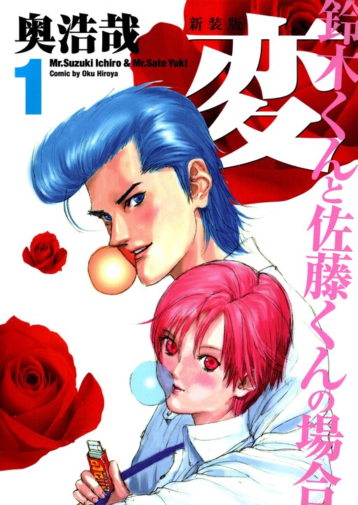 Page 1 - HEN - Suzuki-kun to Sato-kun no Baai (Shinsōban)