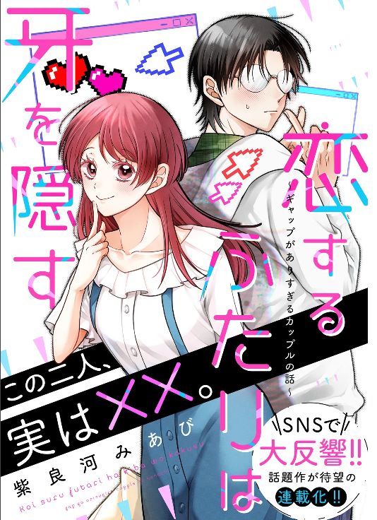 Koisuru Futari wa Kiba wo Kakusu: Gap ga Arisugiru Couple no Hanashi manga
