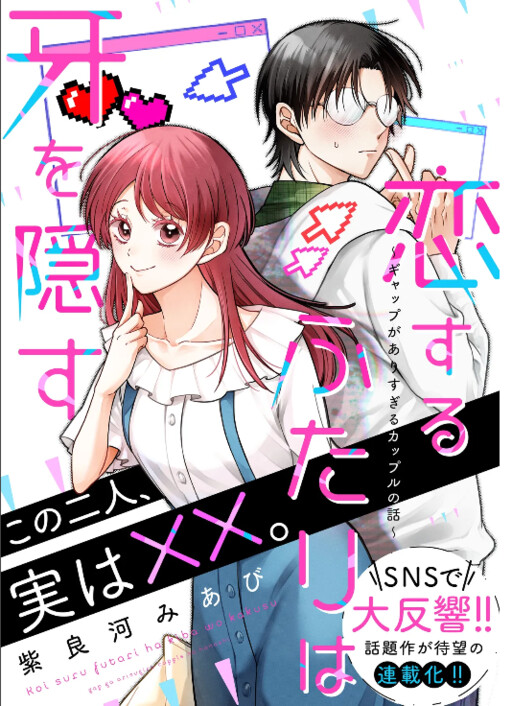 Page 1 - Koisuru Futari wa Kiba o Kakusu: Gap ga Arisugiru Couple no Hanashi