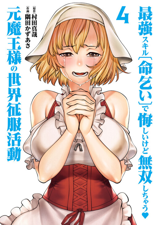 Page 1 - Saikyou Skill "Inochigoi" de Kuyashii Kedo Musou Shichau Moto Maou-sama no Sekai Seifuku Katsudou