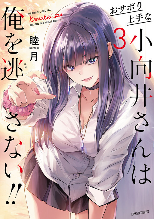 Page 1 - Osabori Jouzuna Komukai-san wa Ore o Nogasanai!!