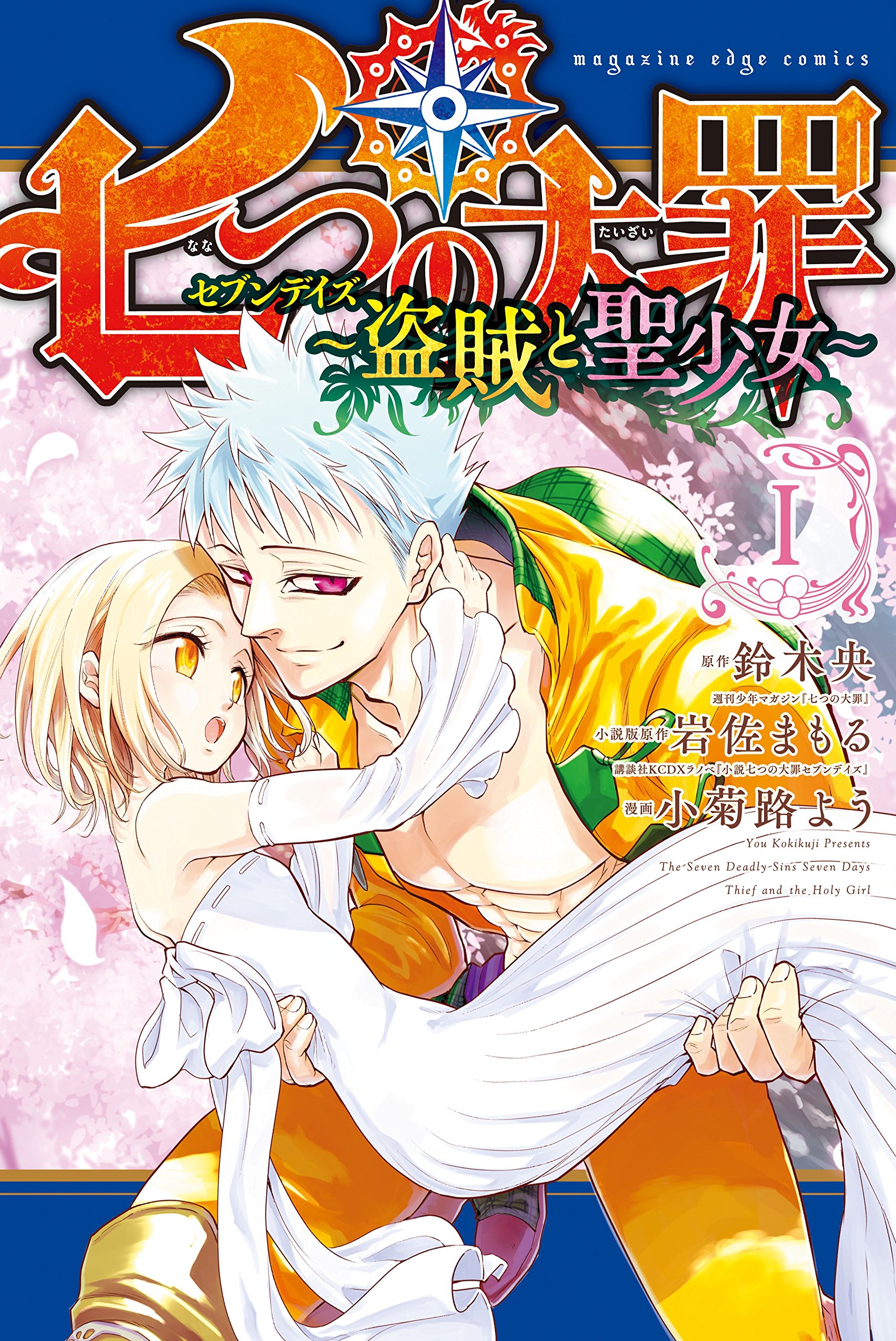 The Seven Deadly Sins: Nanatsu no Taizai - Volume - 7