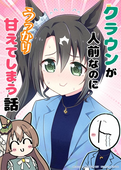 Page 1 - Uma Musume Pretty Derby - Crown ga Hitomae nanoni Ukkari Amaeteshimau Hanashi