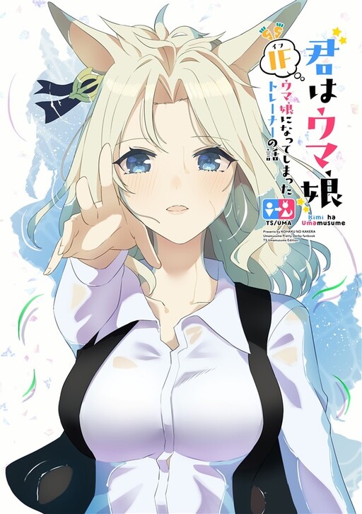 Page 1 - Kimi wa Uma Musume IF Uma Musume ni Natte Shimatta Trainer no Hanashi