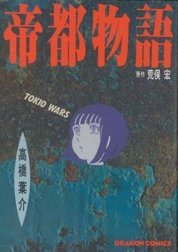 帝都物語 Tokio Wars (Doomed Megalopolis-Teito Monogatari) (角川