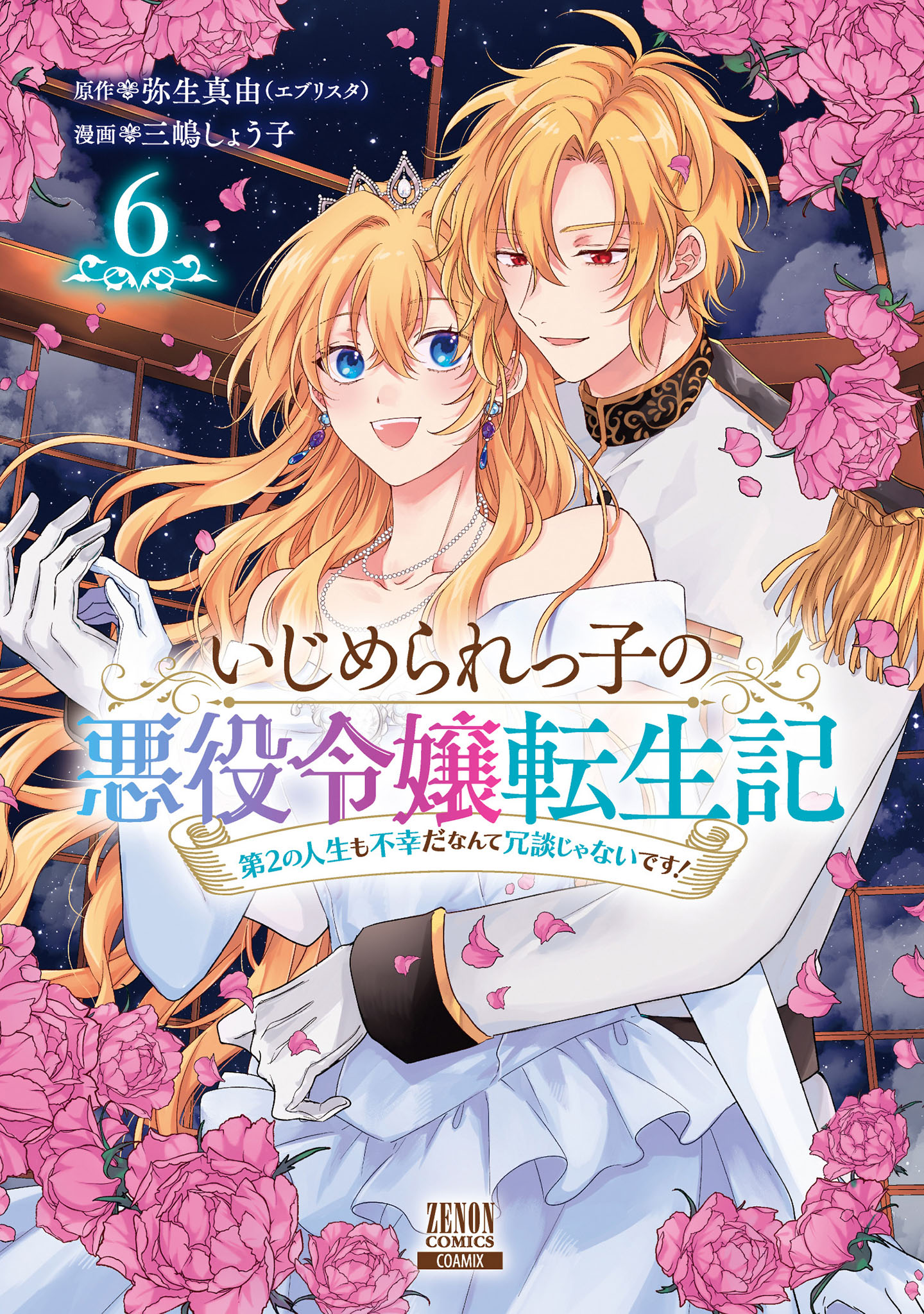Ijimerare Ko no Akuyaku Reijou wa Tenseiki - Dai 2 no Jinsei