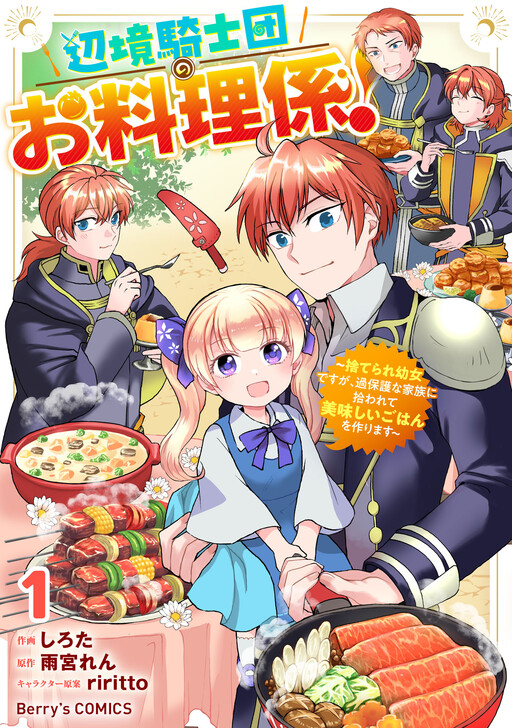 Page 1 - Henkyou Kishidan no Oryourigakari!: Suterare Youjo Desu ga, Kahogo na Kazoku ni Hirowarete Oishii Gohan o Tsukurimasu