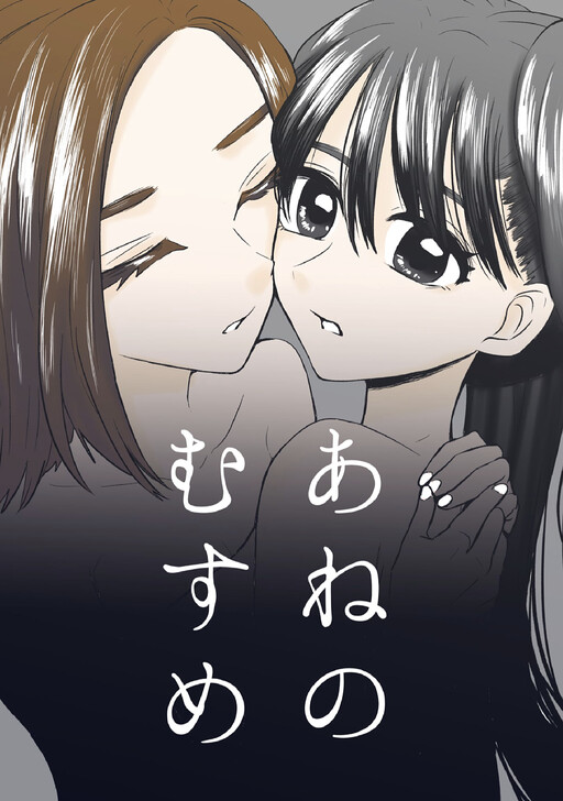 Page 1 - Ane no Musume (Pre-serialization)