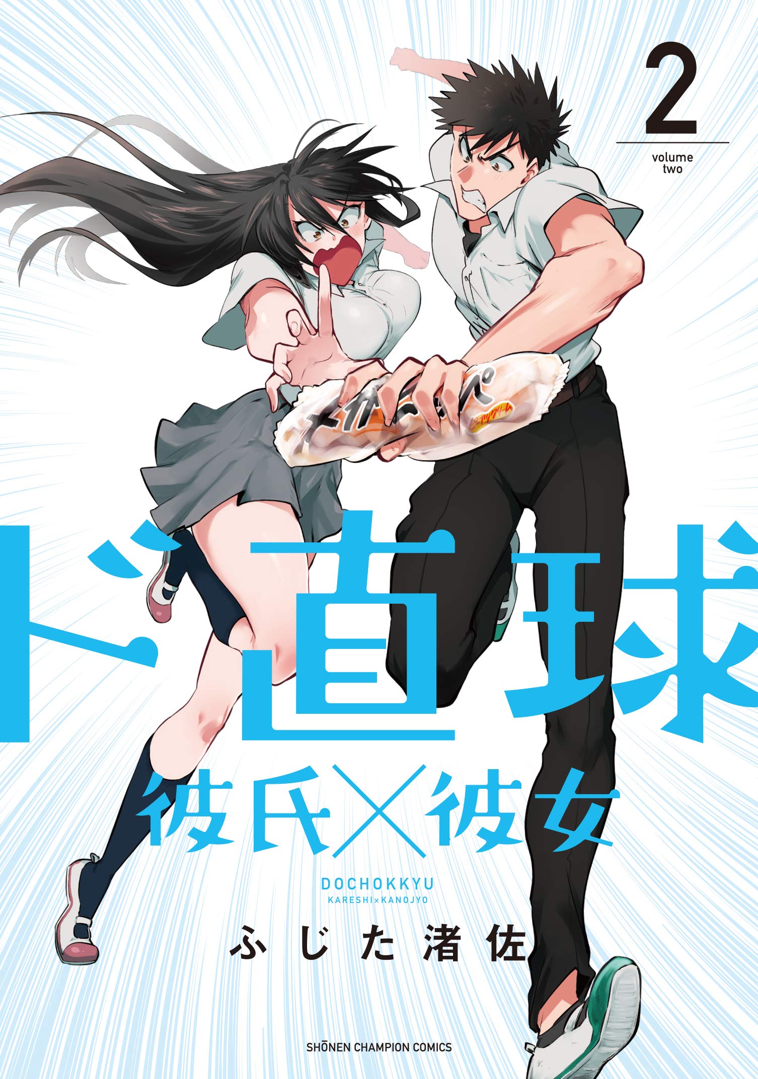 Do Chokkyuu Kareshi X Kanojo by Fujita Nagasa