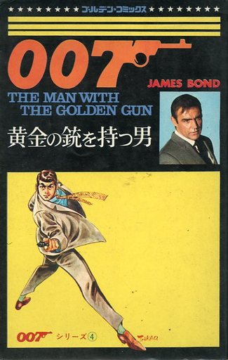 超貴重 漫画 小学館 007シリーズ全4巻 作者：さいとう・たかを