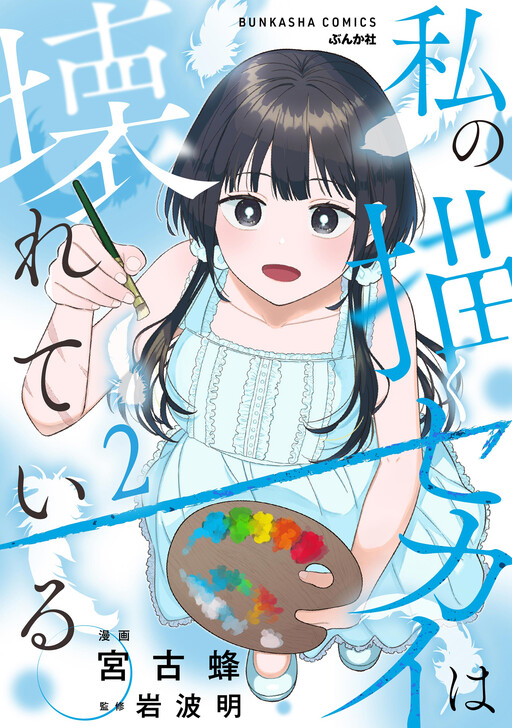 Page 1 - Watashi no Kaku Sekai wa Kowareteiru.