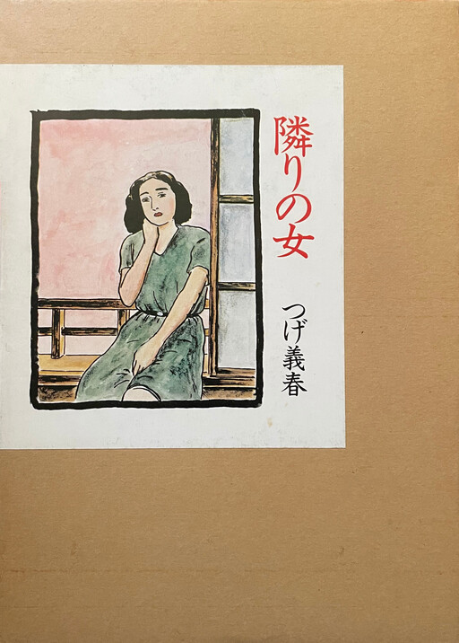 Page 1 - 隣りの女